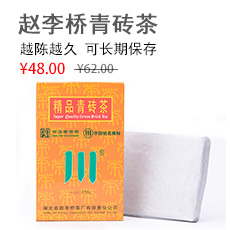赵李桥茶厂川字牌青砖茶250g