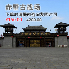 赤壁古战场